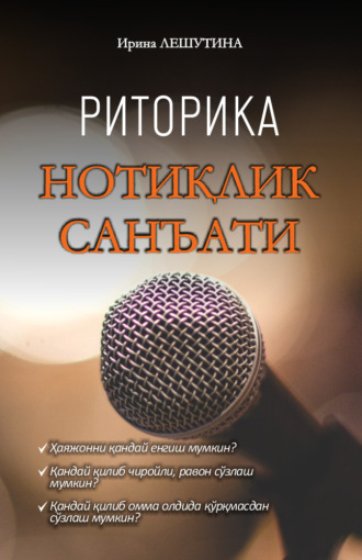 . Нотиқлик санъати