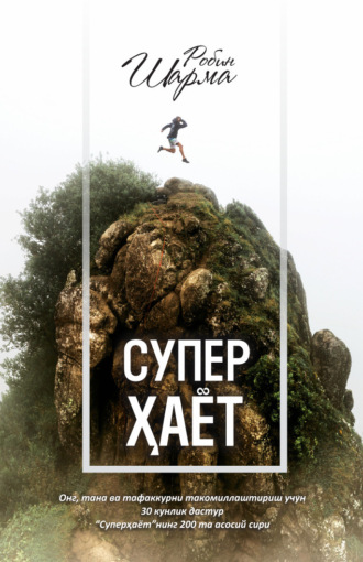 . Суперҳаёт! Ҳақиқий ҳаётга 30 кунда!