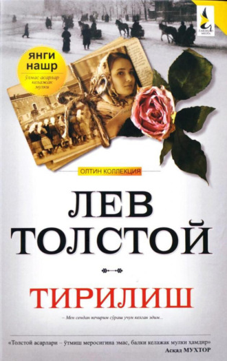 . Тирилиш