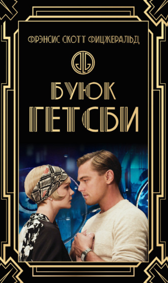 . Буюк Гэтсби