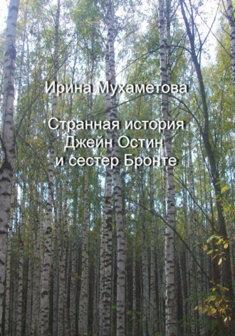 . Странная история Джейн Остин и сестер Бронте