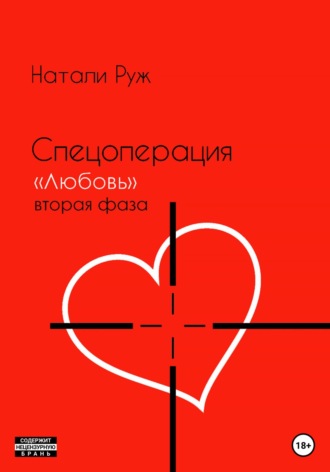. Спецоперация «Любовь». Вторая фаза