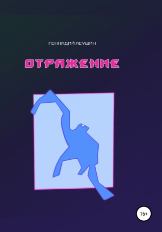 . Отражение