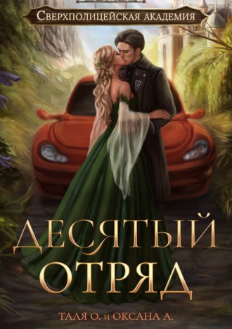 . Десятый отряд