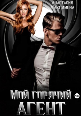 . Мой горячий агент