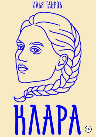 Илья Тауров. Клара
