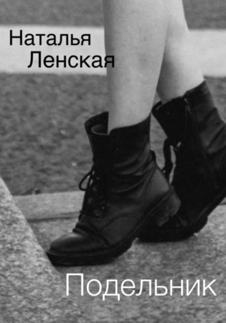 Наталья Ленская. Подельник