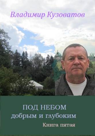 Владимир Кузоватов. Под небом добрым и глубоким