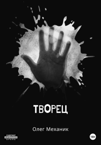 Олег Механик. Творец