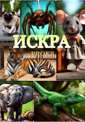 Proks. Искра