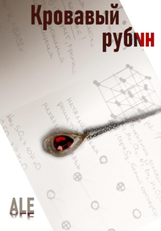 ALE. Кровавый рубин