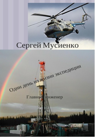Сергей Викторович Мусиенко. Один день из жизни экспедиции