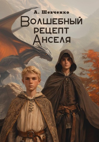. Волшебный рецепт Анселя