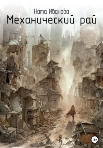 Ната Иванова. Механический рай