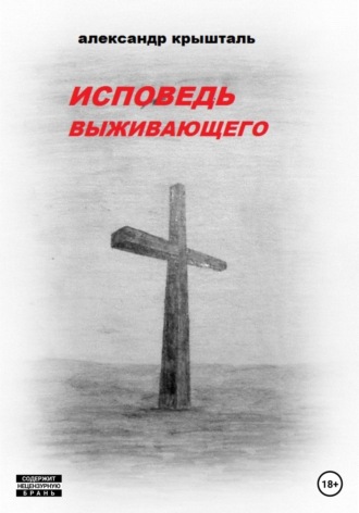 Александр Крышталь. Исповедь выживающего