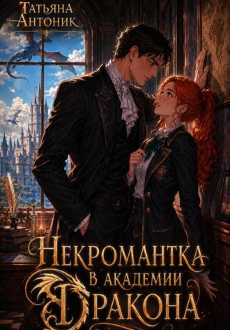 Татьяна Антоник. Некромантка в академии дракона