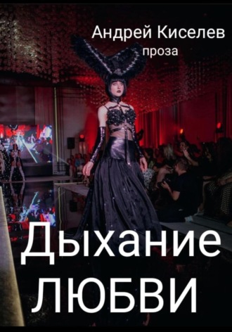 . Дыхание любви