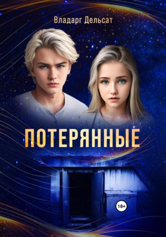 . Потерянные