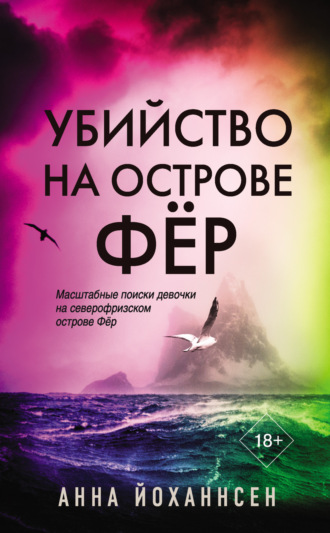 Анна Йоханнсен. Убийство на острове Фёр