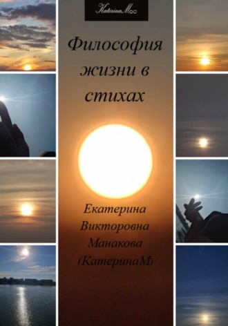 Екатерина (КатеринаМ) Манакова. Философия жизни в стихах