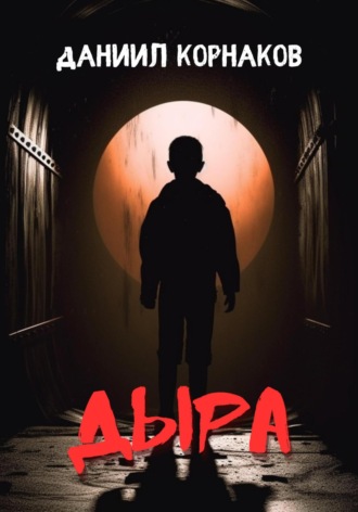 . Дыра