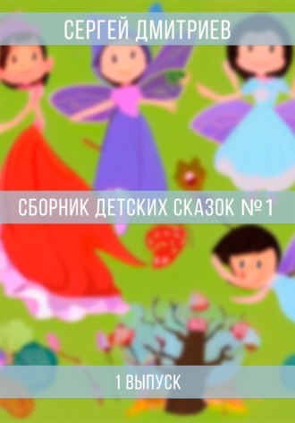 . Сборник детских сказок 1