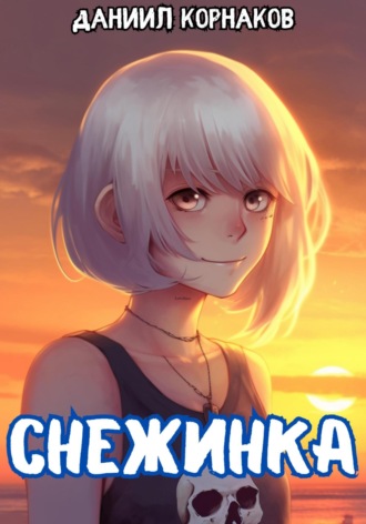 . Снежинка