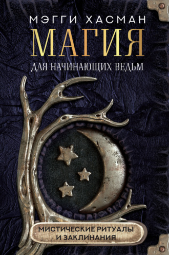 . Магия для начинающих ведьм: мистические ритуалы и заклинания