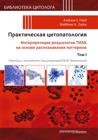 . Практическая цитопатология. Интерпретация результатов ТИАБ на основе распознавания паттернов. Том I