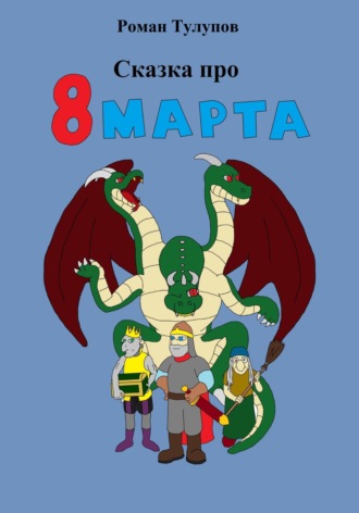 . Сказка про 8 марта