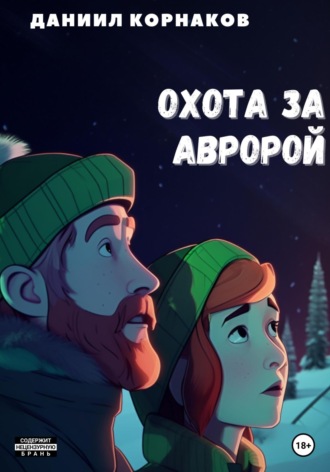 . Охота за авророй