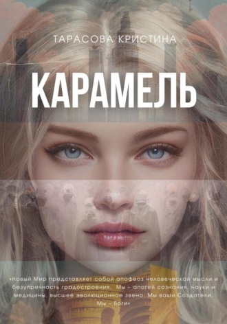 Кристина Владимировна Тарасова. Карамель. Новый Мир