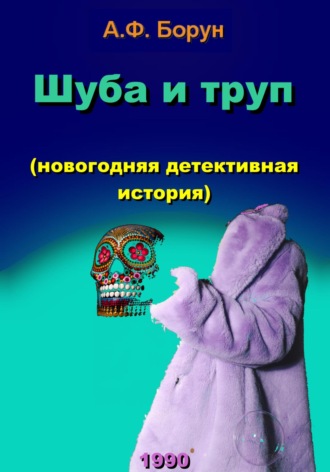 Александр Феликсович Борун. Шуба и труп (новогодняя детективная история)