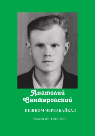 Анатолий Никифорович Санжаровский. Пешком через Байкал