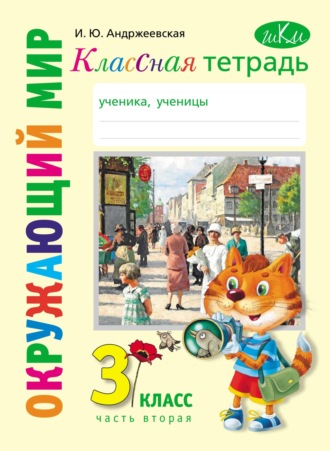 И. Ю. Андржеевская. Классная тетрадь к учебнику «Окружающий мир. 3 класс». Часть 2