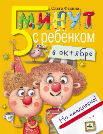 . Пять минут с ребёнком в октябре, но ежедневно!