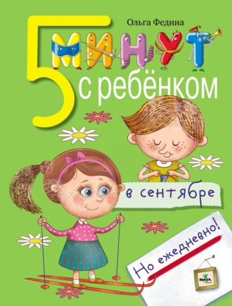 Ольга Федина. Пять минут с ребёнком в сентябре, но ежедневно!