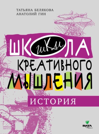 А. А. Гин. Открытые задачи. История. Сильное мышление через открытые задачи