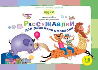 . Рассуждалки для развития смекалки. Для детей 7–8 лет и их родителей