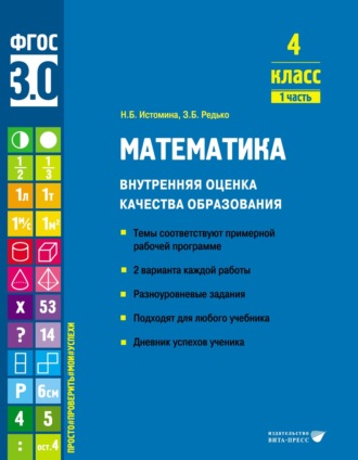 Н. Б. Истомина. Математика. Внутренняя оценка качества образования. 4 класс. Часть 1