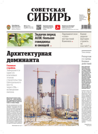 . Газета «Советская Сибирь» №12 (27845) от 22.03.2023