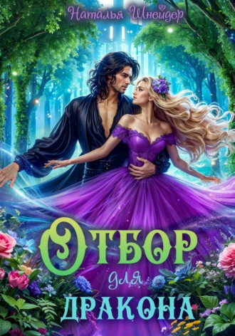 . Отбор для дракона