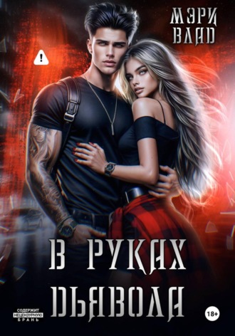 . В руках дьявола