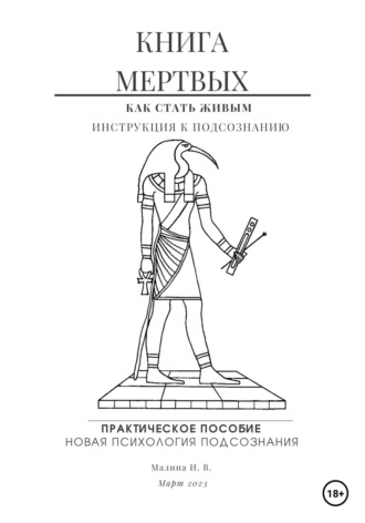 Ирина Малина. Книга мертвых. Практическое пособие по психологии