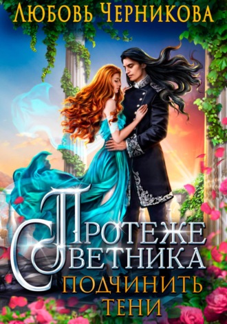 Любовь Черникова. Протеже советника. Подчинить тени