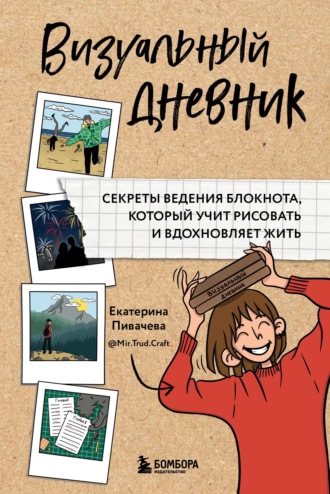 . Визуальный дневник. Секреты ведения блокнота, который учит рисовать и вдохновляет жить