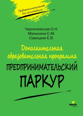 Ольга Чернилевская. Дополнительная образовательная программа «Предпринимательский паркур»