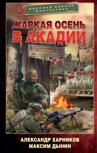 . Жаркая осень в Акадии