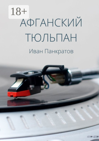 . Афганский тюльпан