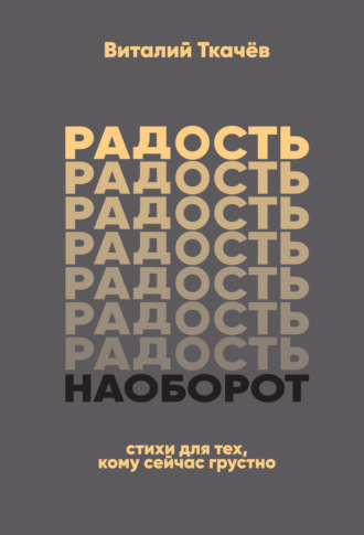 . Радость наоборот. Стихи для тех, кому сейчас грустно…